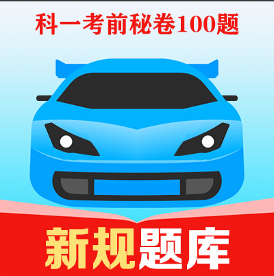 科一考前秘卷100题.jpg